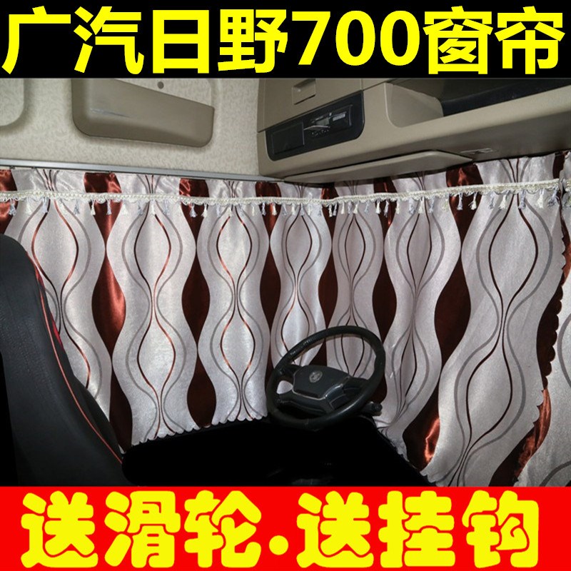 适用于广汽日野700驾驶室装饰全车遮阳避光窗帘 卧铺帘挂钩帘四季