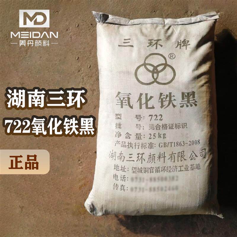 湖南三环氧化铁黑722四氧化三铁无机颜料黑水泥色浆塑料铁粉色粉