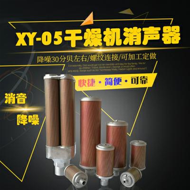 吸附式干燥机吸干机消声器XY-05/07/10/12/15/20压缩空气排气消音