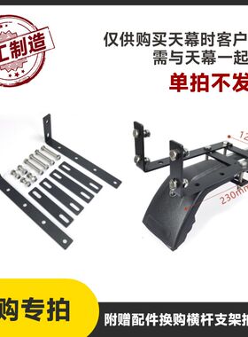 车边帐标配支架换购 横杆T型螺丝配件加购专拍