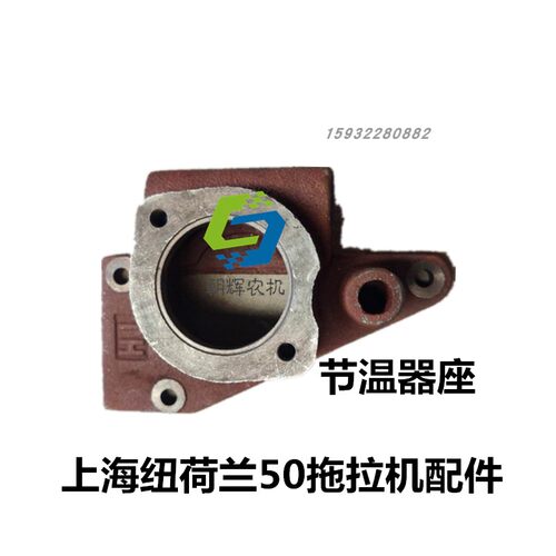 上海纽荷兰50/504/654/704拖拉机配件 缸盖前盖 节温器座