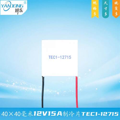 妍东120瓦12V15A制冷片TEC1-12715温差40*40mm致冷组件404012715