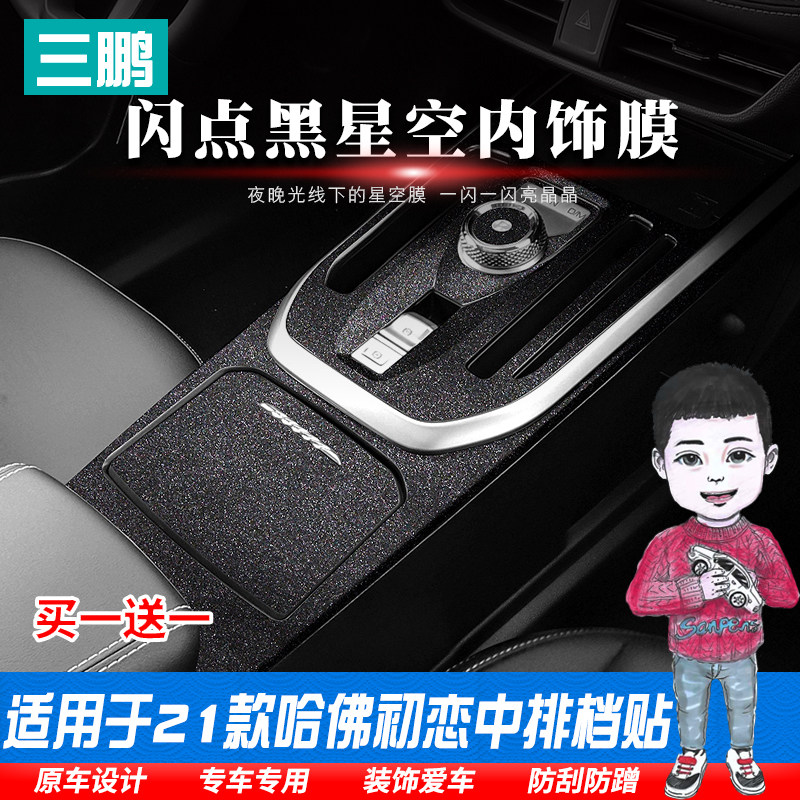 适用于哈弗初恋改装内饰贴纸中控排挡装饰保护闪点贴膜哈佛星空膜