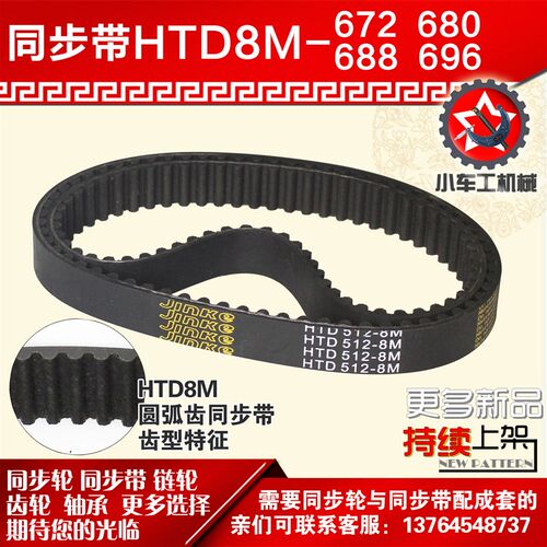 小车工橡胶同步带HTD8M672 8M680 8M688 8M696同步轮及带配套