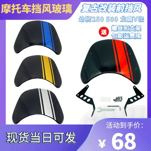 贝纳利幼狮250  复古小风挡 BJ250改装玻璃挡风 夜视反光贴纸