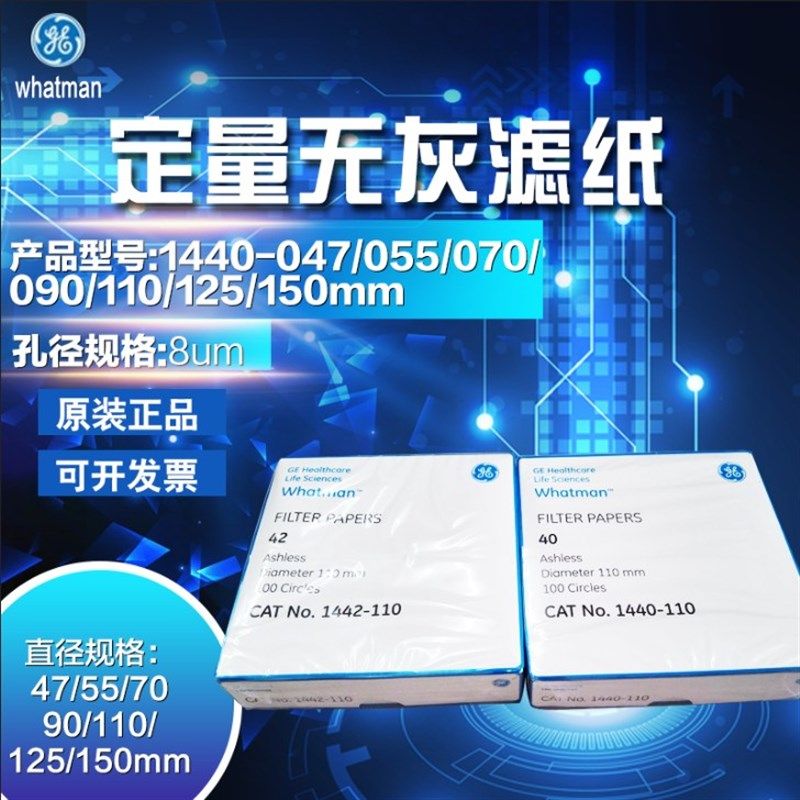 Whatman 40号定量无灰滤纸1440-047/055/070/090/110/125/150/185