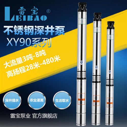 雷宝XY90家用不锈钢深井泵灌溉井用泵380V工业抽水泵高扬程220V