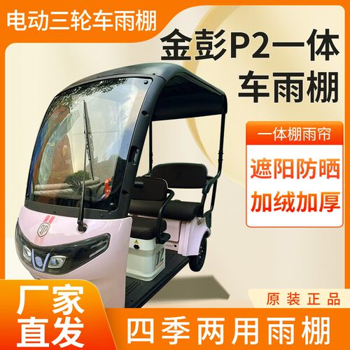 适用于金彭P2电动三轮车加厚加绒四季通用皮革篷布防雨蓬一体车棚