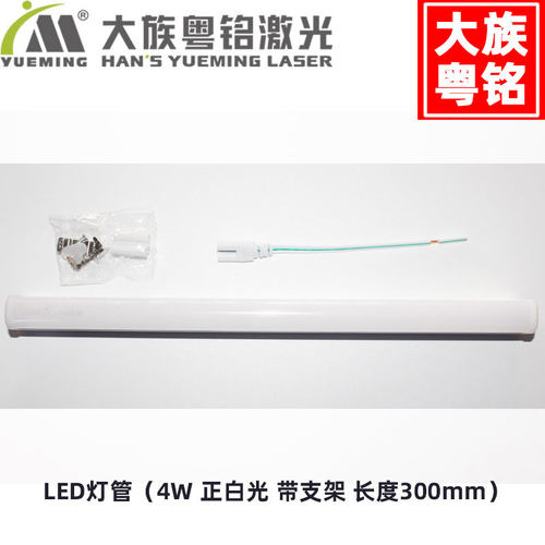 大族粤铭激光切割机雕刻机LED灯管(带支架)4瓦长度300mm