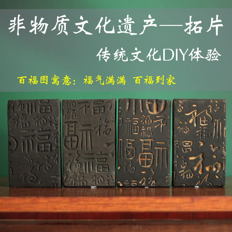 非遗拓片DIY体验百福图拓版拓印素材陶器仿古陶砖传拓板教学素材