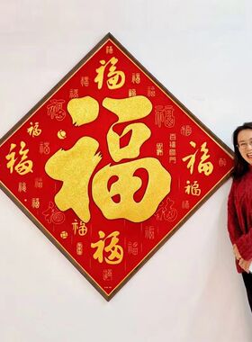 新年元旦装饰品特大号绒布福字玻璃门贴商场酒店大堂墙贴过年用品