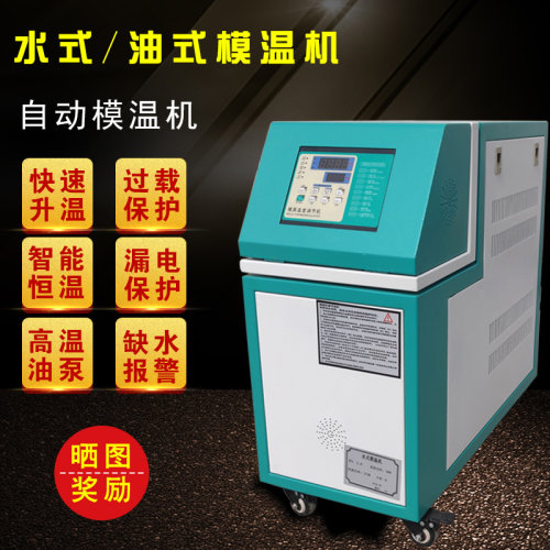 模温机 注塑机模具自动恒温机水温机油温机水式温控机油式加热机