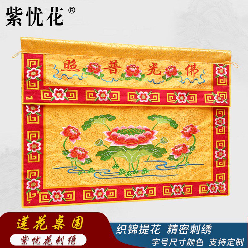 紫忧花刺绣佛堂桌围台布佛光普照莲花有求必应供桌香案台桌裙绣品