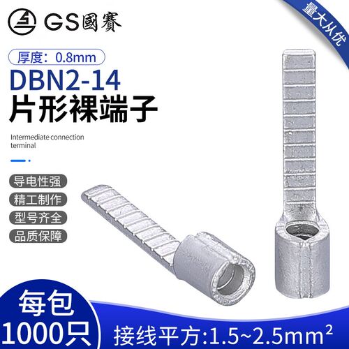 GS国赛DBN2-14片形裸端子紫铜插片冷压接线端子环保SGS认证1000只