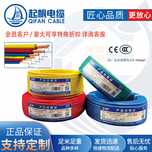 起帆电缆 BV1*2.5/4/6/平方电线 铜芯100米单芯塑铜线 电线BV铜线
