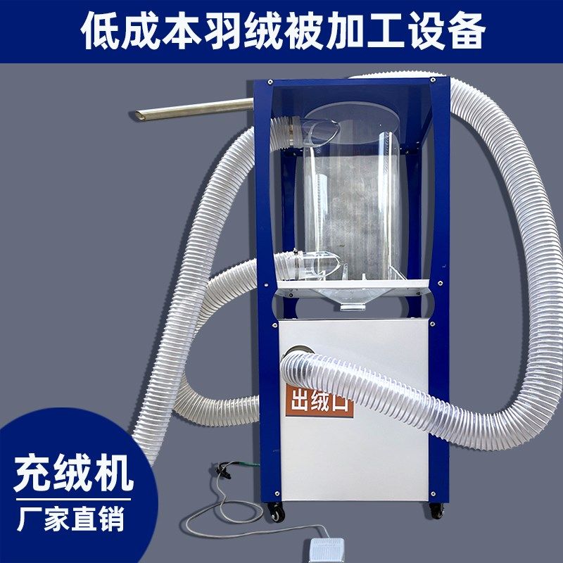 充绒机翻新羽绒被服称重鸭鹅绒精准填充全自动冲吸移动式一体机