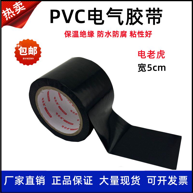 舒氏电老虎PVC电气胶带橡塑保温胶带防水绝缘电工胶布黑色加宽5cm