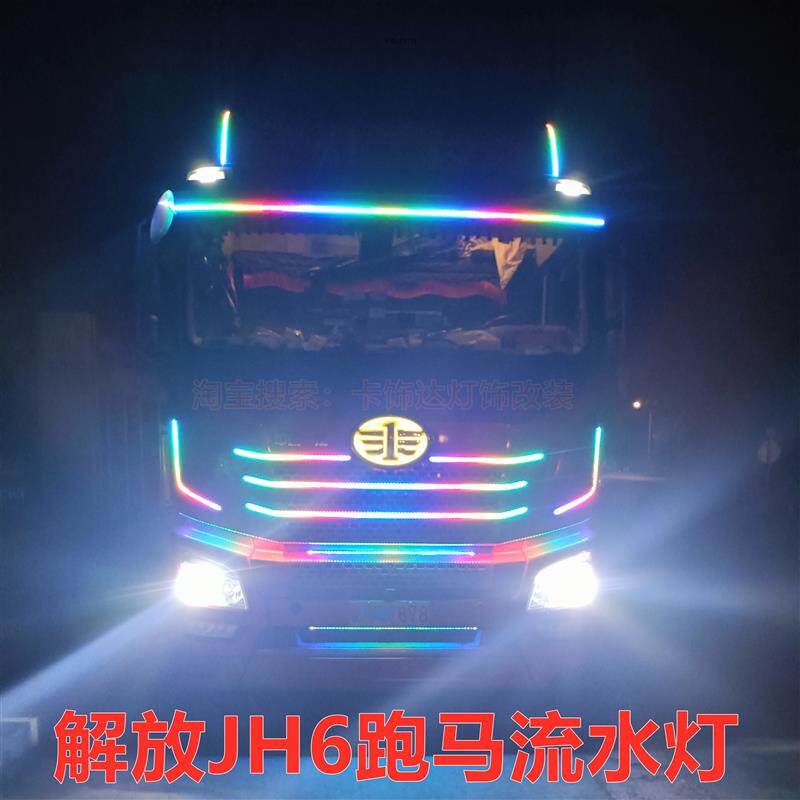 解放6货车卡车改装七彩遮阳板中网跑马灯流水灯霹雳游侠灯光