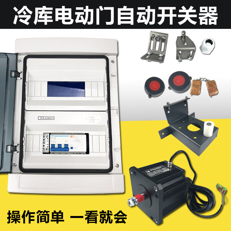 冷库电动门系统冷库移门自动开关器一键开门冷库门电控电机配件