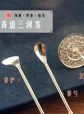 香道工具莲花三件套香铲香勺灰押香道用具用品香篆香拓沉香檀香用