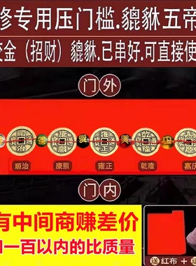 装修压门槛加厚五帝钱出入平安入户大门过门石下压的五行铜钱貔貅