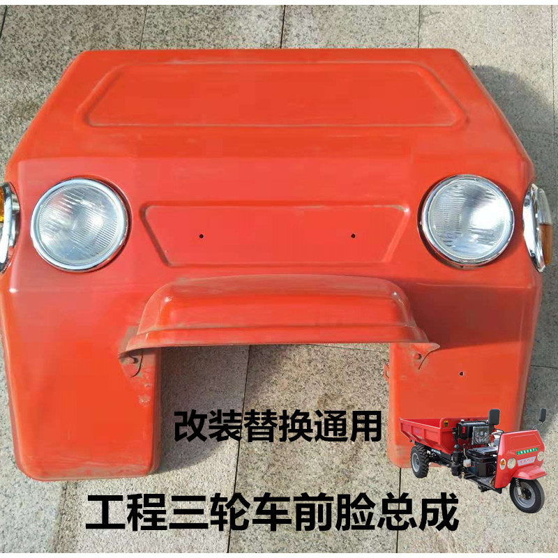 工程农用三轮车前脸前挡风泥板总成顺工莱星华工光宇联工庆丰配件