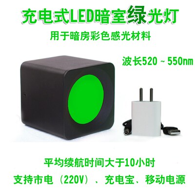 暗室绿灯充电LED可调光暗房绿光灯摄影彩色感光材料安全灯菲林灯