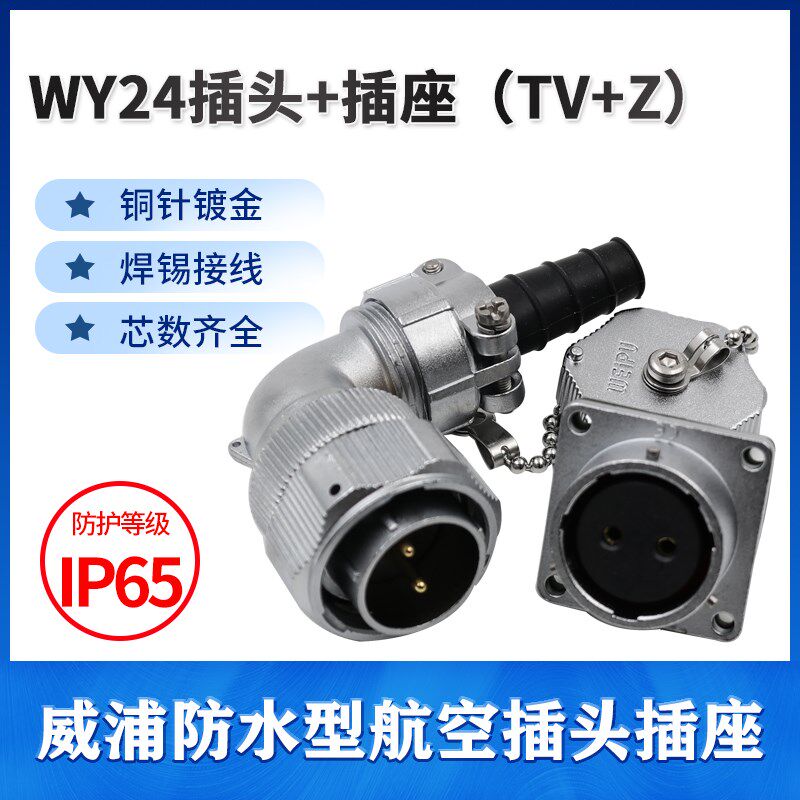 弯式 威浦WEIPU防水航空插头插座 WY24-2-3-4-9-10-12-19芯TV/Z