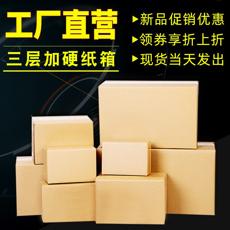 海裕包装纸盒邮政快递箱子三层空白箱打包纸箱淘宝纸盒子定做纸壳