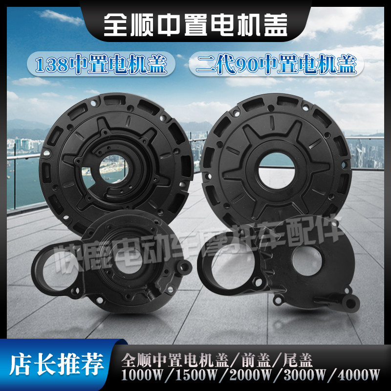 全顺中置电机外壳霍尔盖/138中置电机盖/二代90中置盖/前盖后盖
