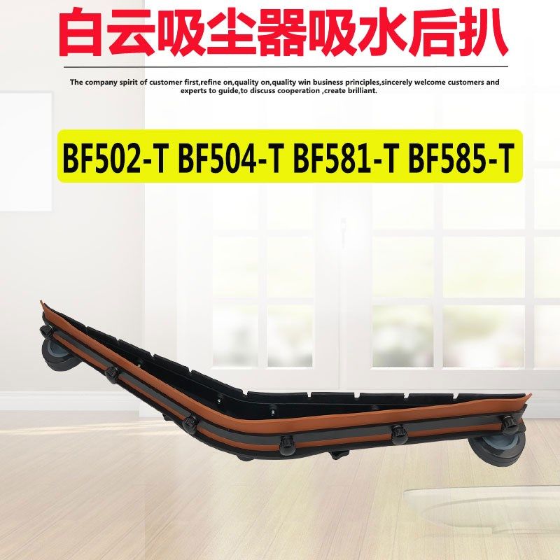 白云嘉美585-T吸尘器后扒配件吸水胶条BF502-T吸水机吸水扒刮条
