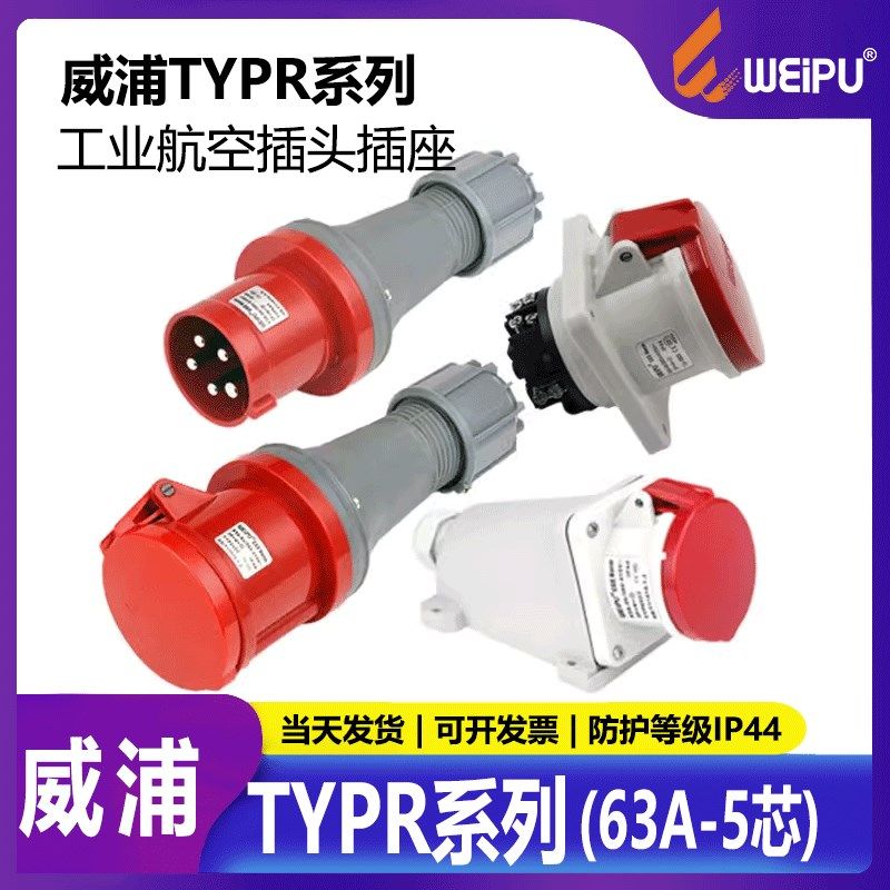 威浦工业插座 航空插头TYP641 TYP643 TYP645 2923 5923 63A5芯