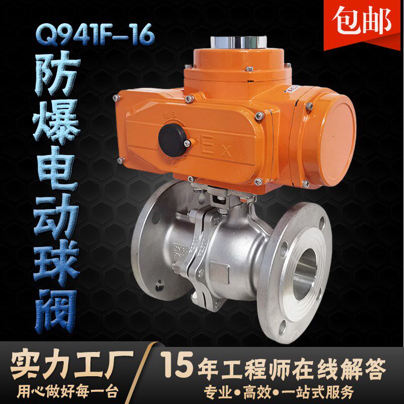 防爆电动球阀不锈钢法兰220V24V380V常温Q941F-16P蒸汽调节切断阀