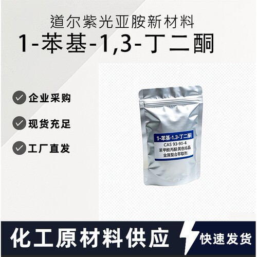 1-苯基-1,3-丁二酮 CAS：93-91-4 螯合萃取剂 大量现货可拍