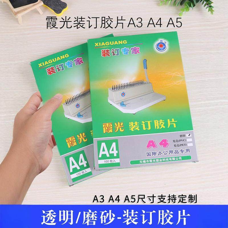 霞光A4装订封面透明磨砂PVC塑料加厚活页装订夹条封皮合同标书硬