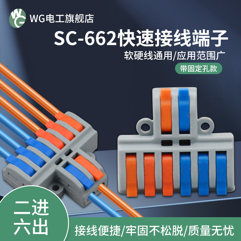 SC-662大功率最大6平方硬线快速接线端子电线连接器分线二进六出