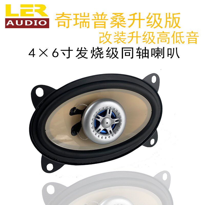 乐驰喇叭汽车音响4x6寸同轴喇叭奇瑞3普桑喇叭音响J6货车改装升级