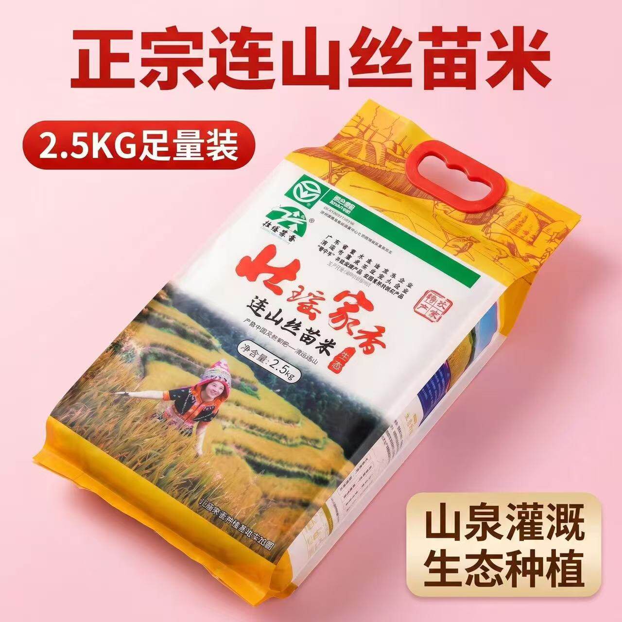 广东连山壮瑶家香丝苗米农家大米原生态高山长粒香米抽真空2.5kg
