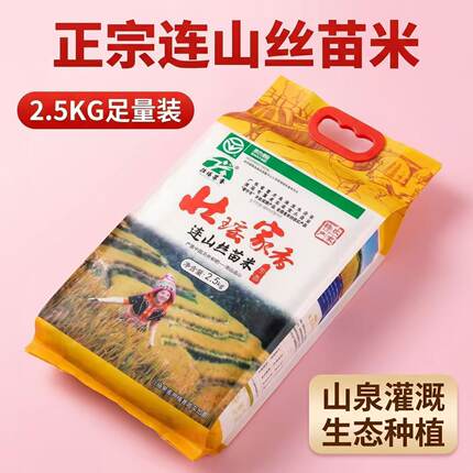 广东连山壮瑶家香丝苗米农家大米原生态高山长粒香米抽真空2.5kg