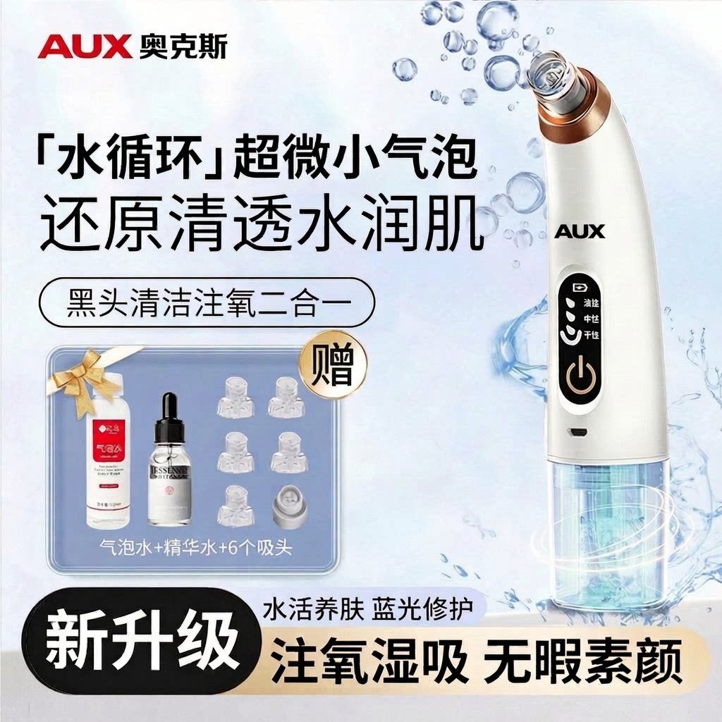 奥克斯小气泡电动去黑头仪