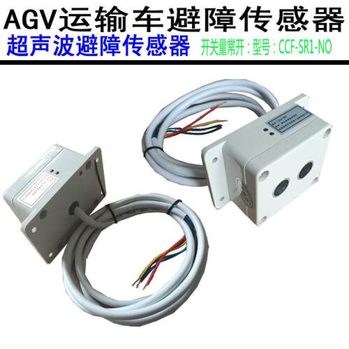 AGV超声波避障传感器障碍物开关量常开信号输出型号：CCF-SR1-NO