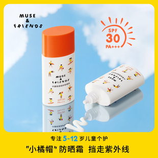 musefriends大童轻透倍护防晒乳专用隔离紫外线儿童防晒霜30ml