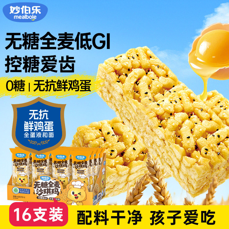 妙伯乐儿童沙琪玛DHA鳕鱼松全麦低GI儿童早餐糕点零食0蔗糖