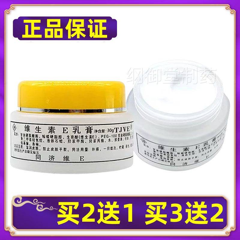 【正品】同济维E生E素乳膏V送E保湿面霜护手润肤霜 买2送维1买QJB