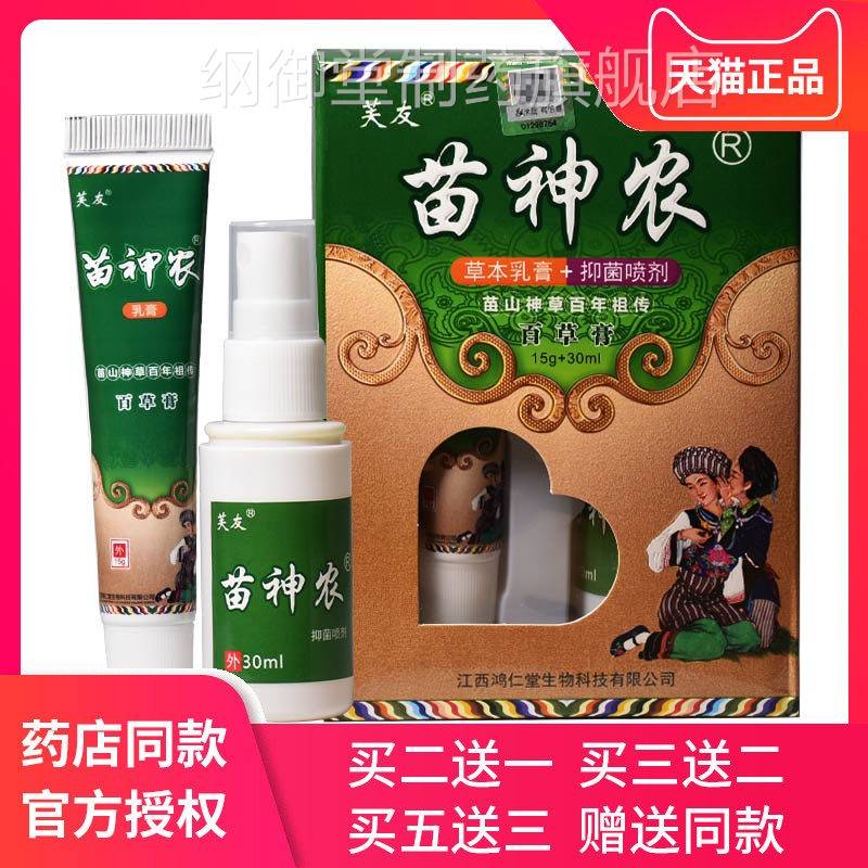 芙神友苗农百草膏FRC正品组癣乳膏+疣瘊喷百剂皮合肤神农草