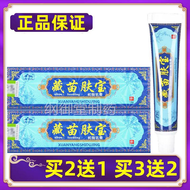 【正品送】买清送凉山藏苗WDO肤宝蛇脂乳膏皮肤外用抑菌软膏 买21