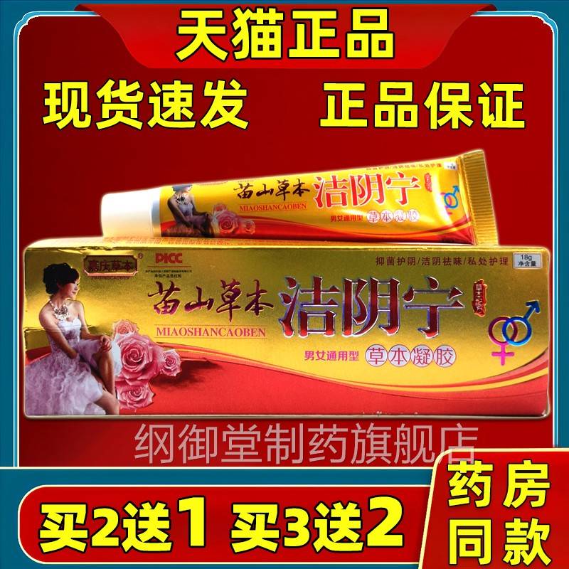 买宁11男天JAL猫正品嘉庆送草本苗山草本私处清洁凝胶抑菌女通用