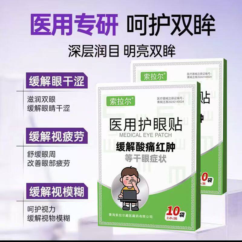 索拉尔医护眼贴部湿敷缓解眼眼晴干涩视物模糊眼红用ODB肿酸痛护