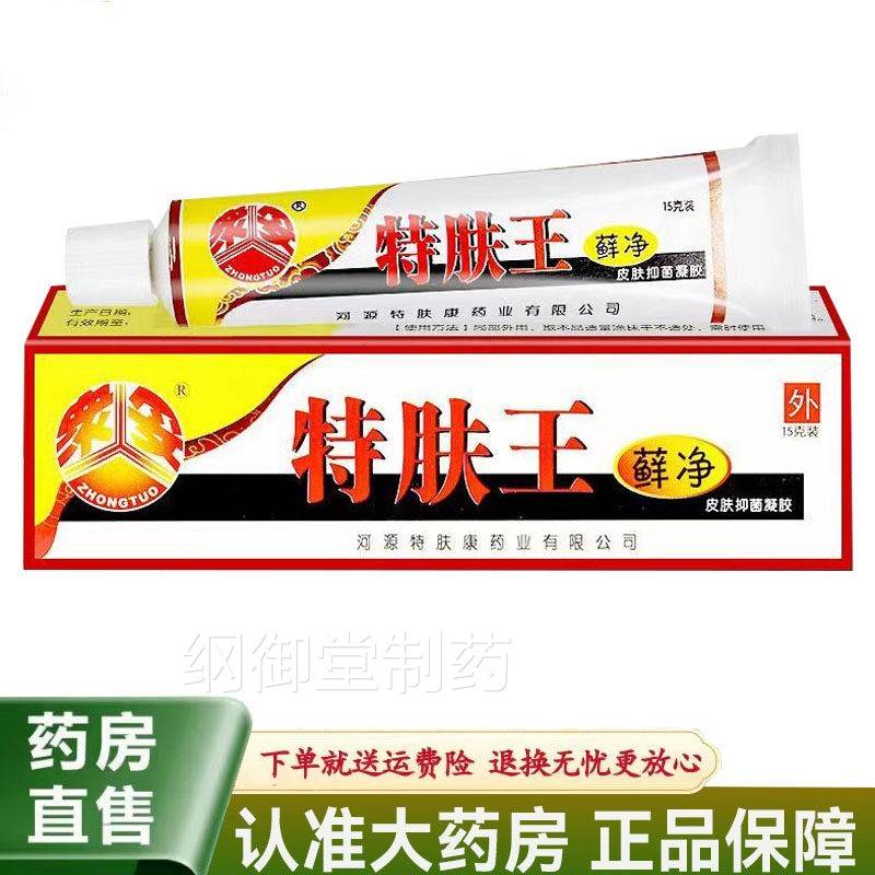 原妥特肤王净藓净LMO皮肤抑菌凝胶15g众妥藓众霜剂