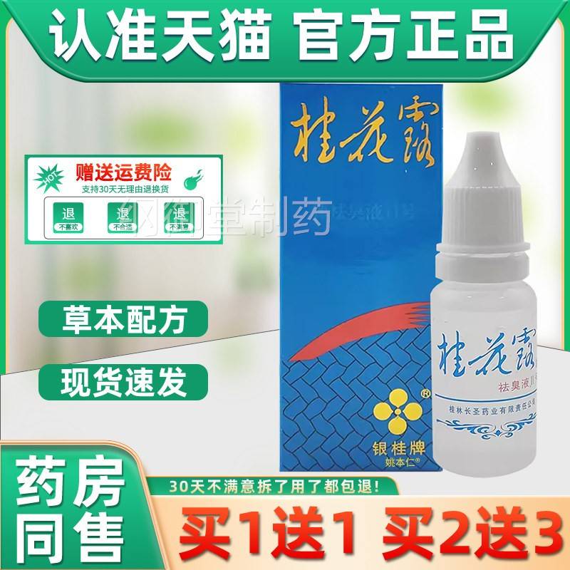 银桂桂花露品除臭液正QRJ除臭狐臭腋臭腋下去味味爽身止汗露牌男